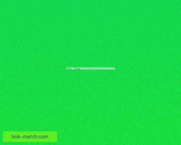 BOB体育APP助力体育爱好者畅享全方位赛事体验与精彩互动平台 BOB体育APP助力体育爱好者畅享全方位赛事体验与精彩互动平台