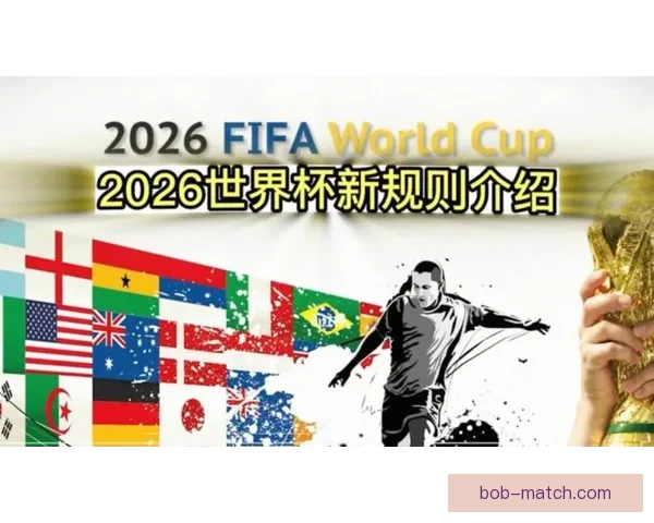 2026年世界杯各大球队完整名单解析与前景展望