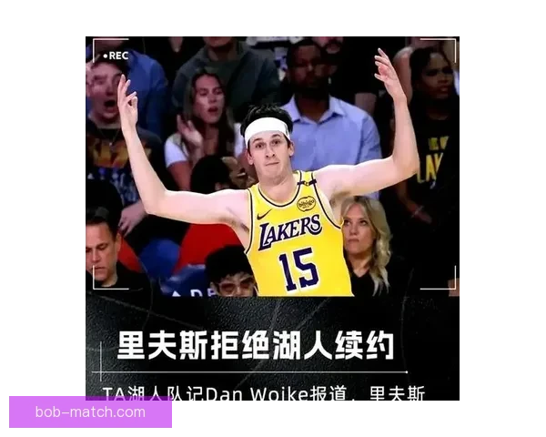 里夫斯回忆落选真相 主动拒绝活塞选择加盟湖人经历揭秘
